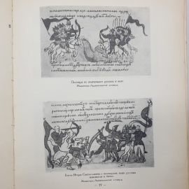Книга "Слово о полку Игореве" в иллюстрациях и документах, пособие для учителей средней школы, 1958г. Картинка 8