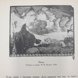 Книга "Слово о полку Игореве" в иллюстрациях и документах, пособие для учителей средней школы, 1958г. Картинка 11