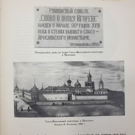 Книга "Слово о полку Игореве" в иллюстрациях и документах, пособие для учителей средней школы, 1958г. Картинка 15