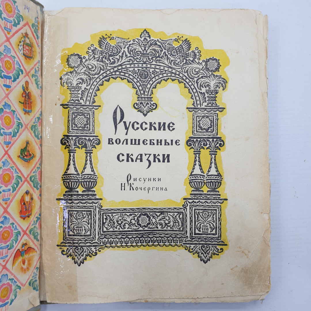 Книга "Русские волшебные сказки" с рисунками Н. Кочергина, отсутствуют некоторые страницы. Картинка 4