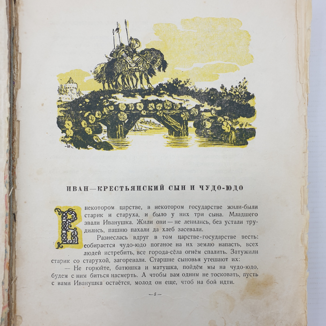 Книга "Русские волшебные сказки" с рисунками Н. Кочергина, отсутствуют некоторые страницы. Картинка 5