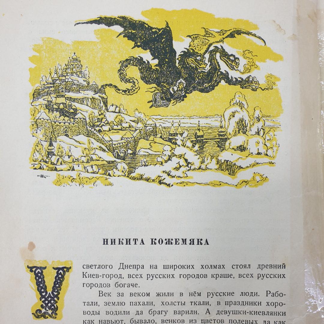 Книга "Русские волшебные сказки" с рисунками Н. Кочергина, отсутствуют некоторые страницы. Картинка 7