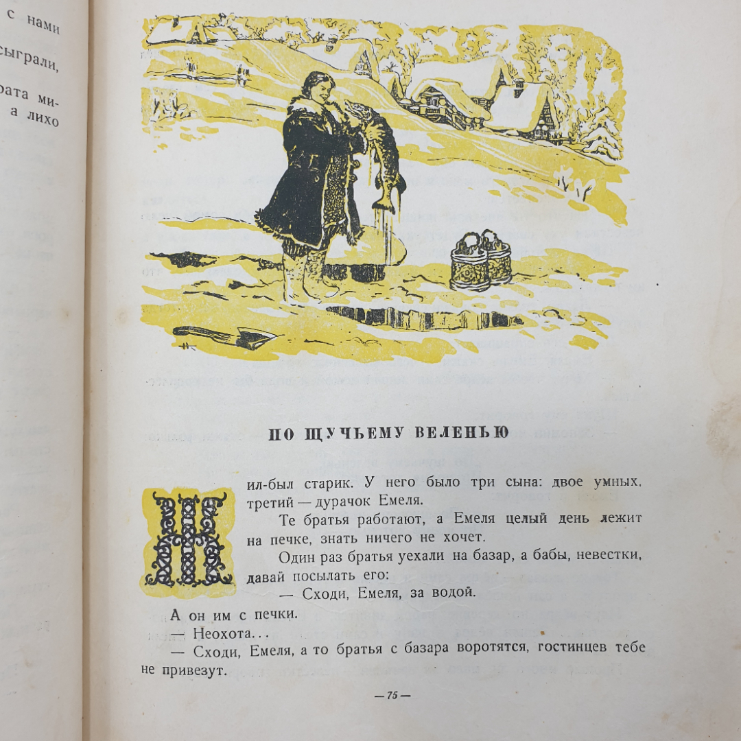 Книга "Русские волшебные сказки" с рисунками Н. Кочергина, отсутствуют некоторые страницы. Картинка 12