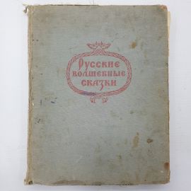Книга "Русские волшебные сказки" с рисунками Н. Кочергина, отсутствуют некоторые страницы. Картинка 1