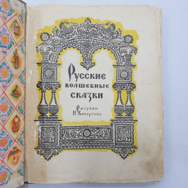 Книга "Русские волшебные сказки" с рисунками Н. Кочергина, отсутствуют некоторые страницы. Картинка 4