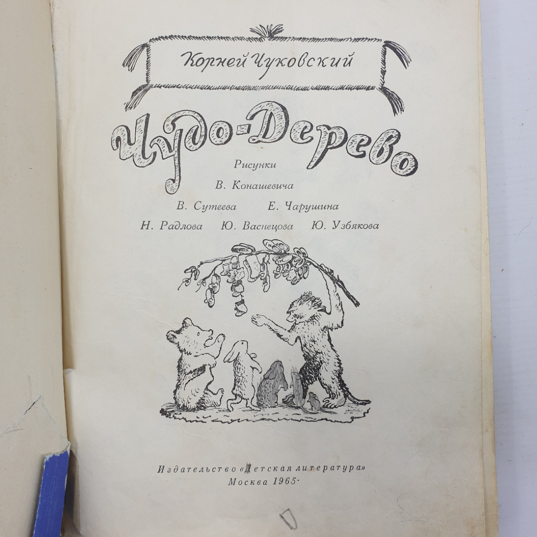 К. Чуковский "Чудо-Дерево", склейки скотчем, издательство Детская литература, Москва, 1965г.. Картинка 5