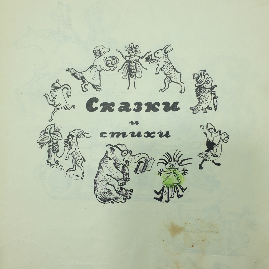 К. Чуковский "Чудо-Дерево", склейки скотчем, издательство Детская литература, Москва, 1965г.. Картинка 6