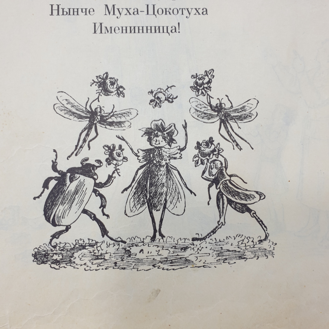 К. Чуковский "Чудо-Дерево", склейки скотчем, издательство Детская литература, Москва, 1965г.. Картинка 14