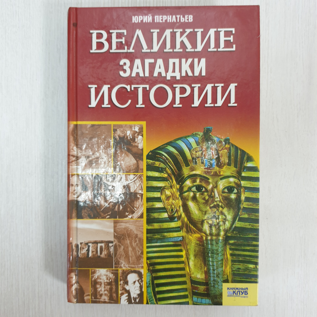 Ю. Пернатьев "Великие загадки истории", Книжный клуб, Харьков, Белгород, 2007г.. Картинка 1