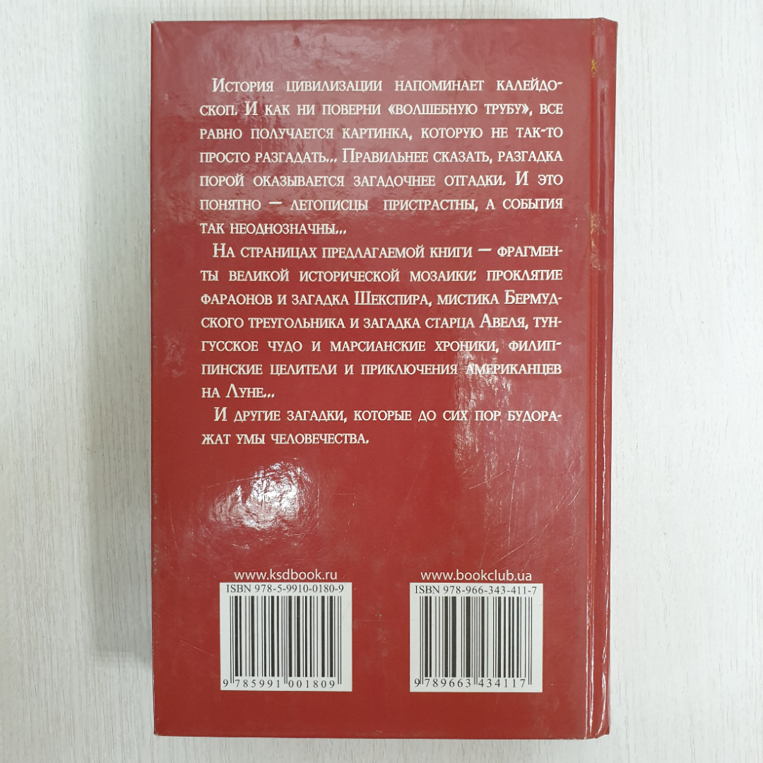 Ю. Пернатьев "Великие загадки истории", Книжный клуб, Харьков, Белгород, 2007г.. Картинка 2