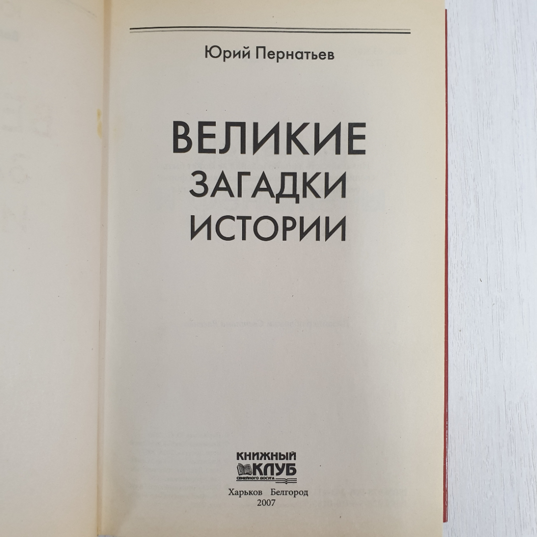 Ю. Пернатьев "Великие загадки истории", Книжный клуб, Харьков, Белгород, 2007г.. Картинка 4