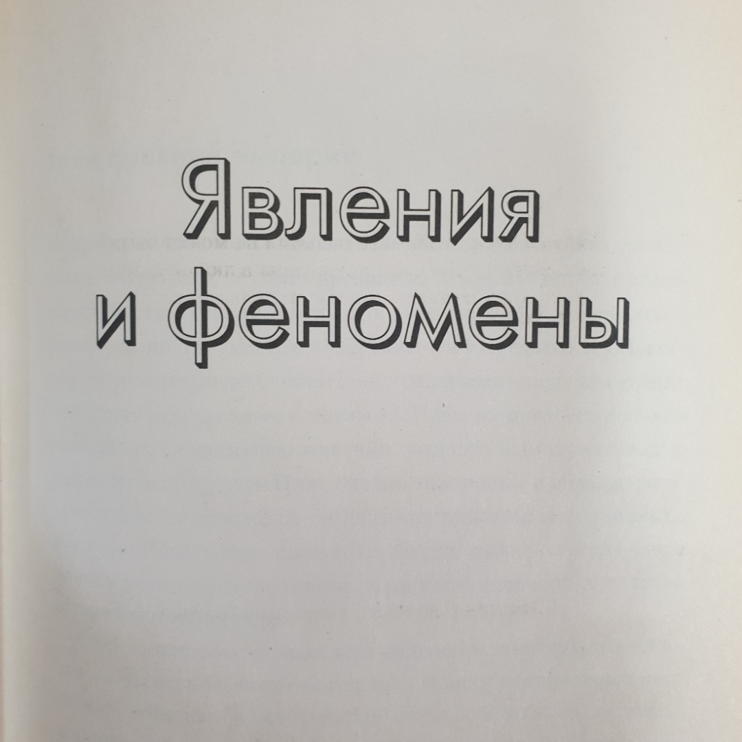 Ю. Пернатьев "Великие загадки истории", Книжный клуб, Харьков, Белгород, 2007г.. Картинка 6