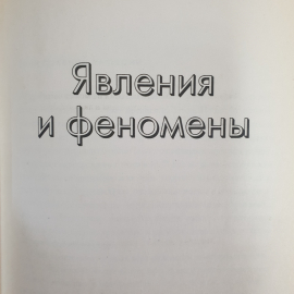 Ю. Пернатьев "Великие загадки истории", Книжный клуб, Харьков, Белгород, 2007г.. Картинка 6