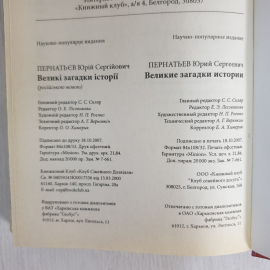 Ю. Пернатьев "Великие загадки истории", Книжный клуб, Харьков, Белгород, 2007г.. Картинка 10