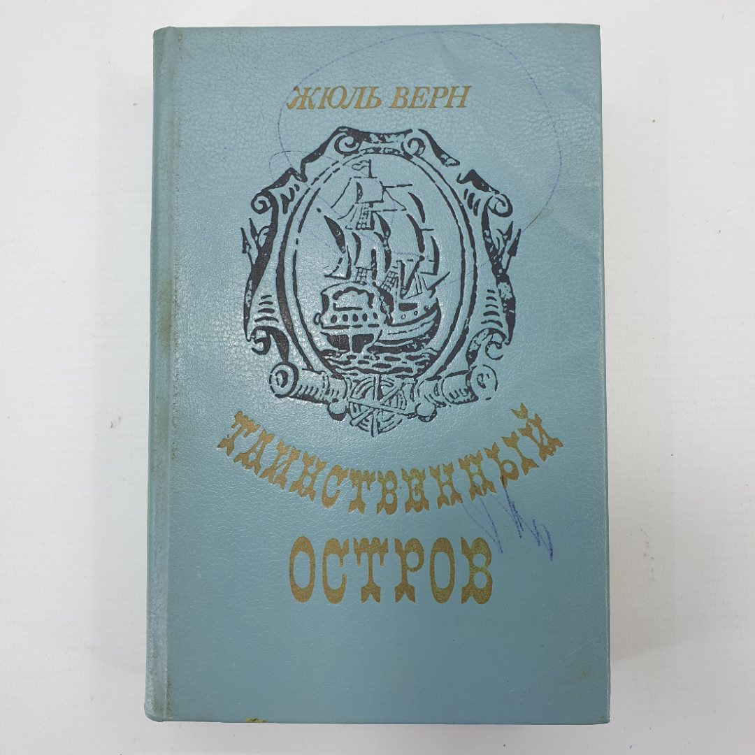 Ж. Верн "Таинственный остров". Картинка 1