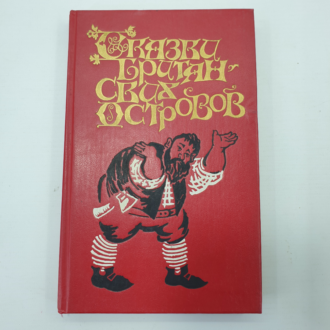 Книга "Сказки Британских островов. Том 1", Москва, издательство имени Сабашниковых, 1992г.. Картинка 1