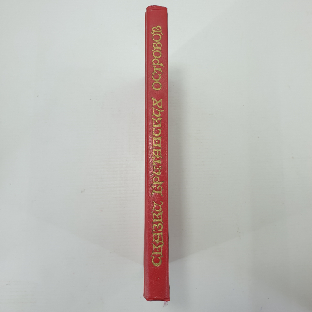 Книга "Сказки Британских островов. Том 1", Москва, издательство имени Сабашниковых, 1992г.. Картинка 3