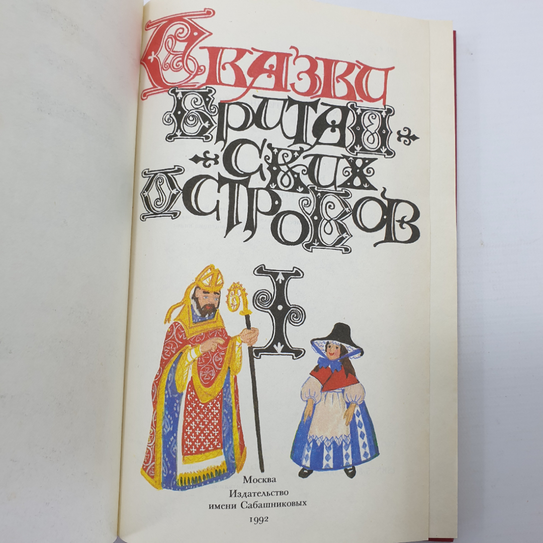 Книга "Сказки Британских островов. Том 1", Москва, издательство имени Сабашниковых, 1992г.. Картинка 5