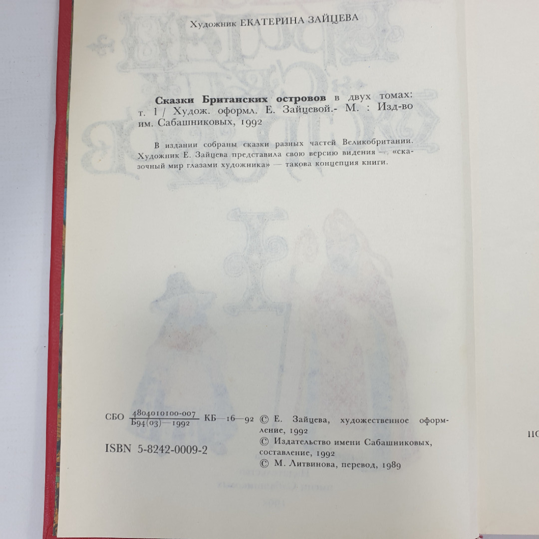 Книга "Сказки Британских островов. Том 1", Москва, издательство имени Сабашниковых, 1992г.. Картинка 6