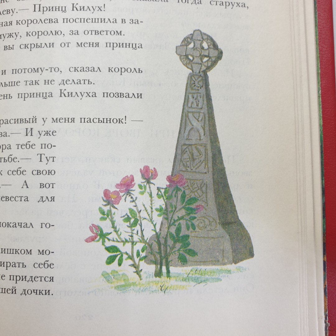 Книга "Сказки Британских островов. Том 1", Москва, издательство имени Сабашниковых, 1992г.. Картинка 11