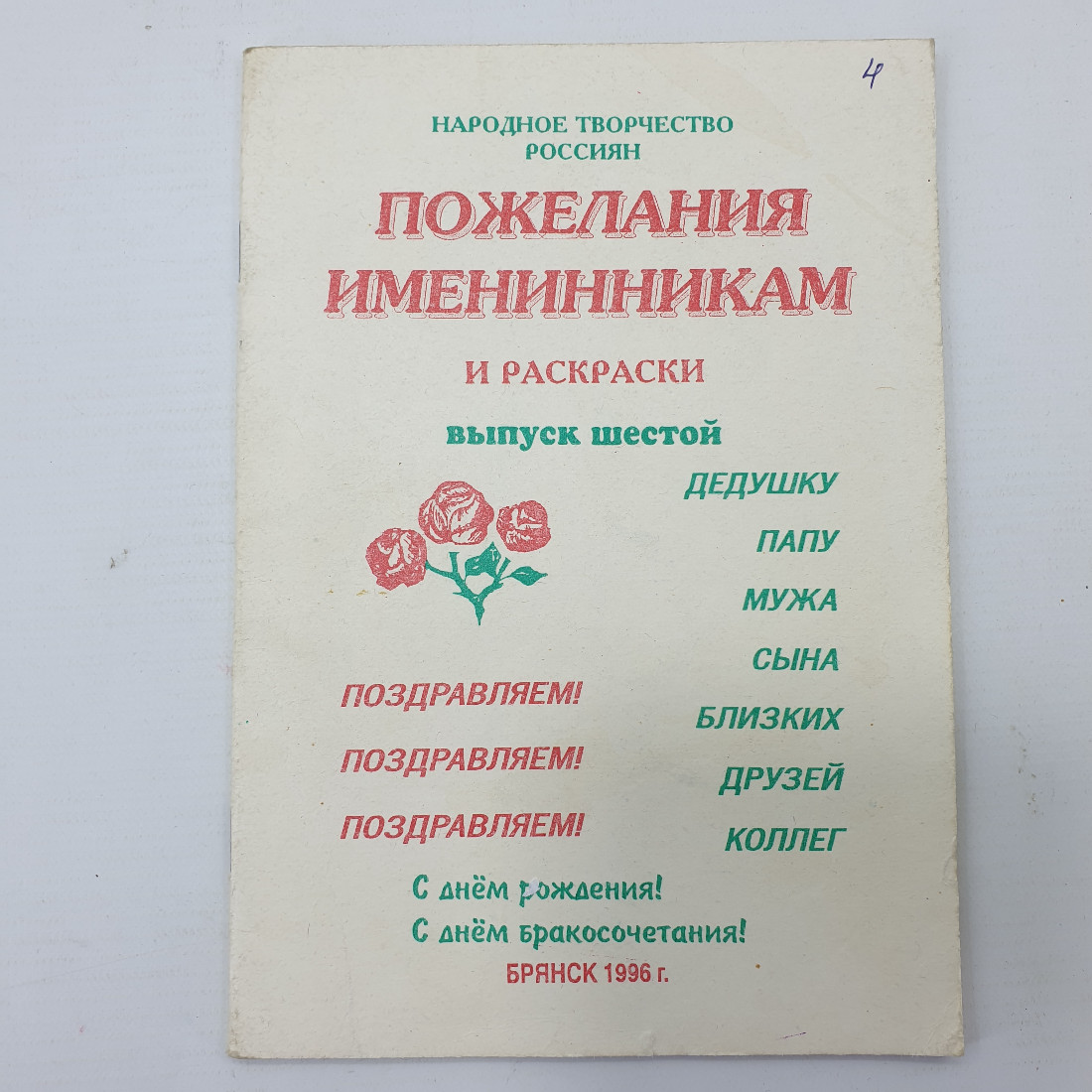 Буклет "Пожелания именинникам и раскраски. Выпуск шестой", Брянск, 1996г.. Картинка 1