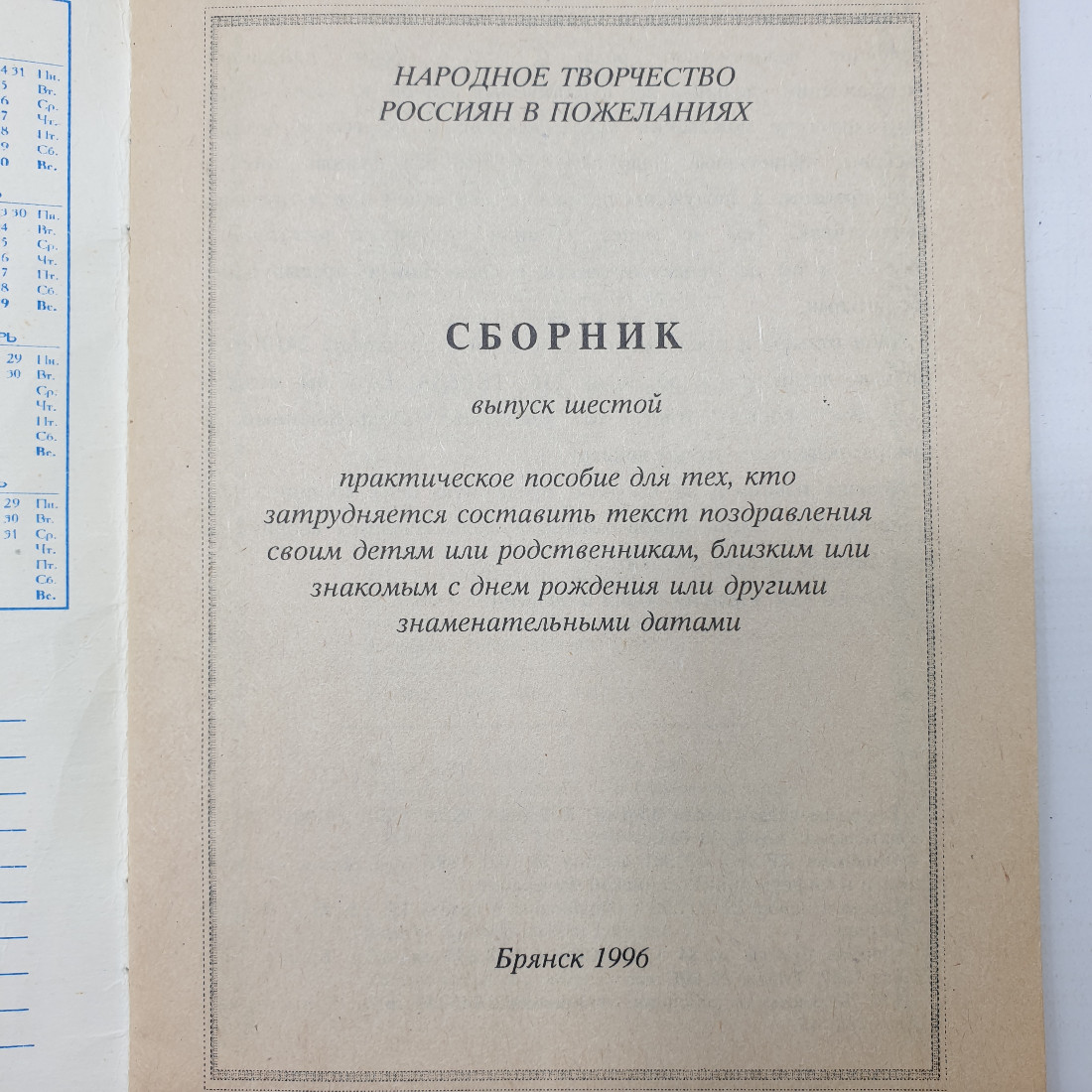 Буклет "Пожелания именинникам и раскраски. Выпуск шестой", Брянск, 1996г.. Картинка 3