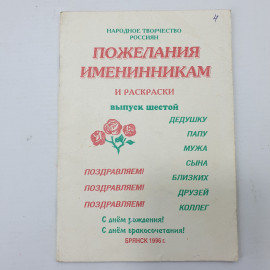 Буклет "Пожелания именинникам и раскраски. Выпуск шестой", Брянск, 1996г.