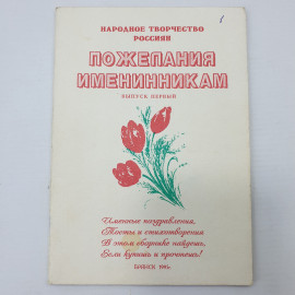 Буклет "Пожелания именинникам и раскраски. Выпуск первый", Брянск, 1995г.