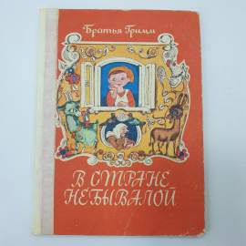 Братья Гримм "В стране небывалой", раскладная книга, издательство Веселка, 1979г.