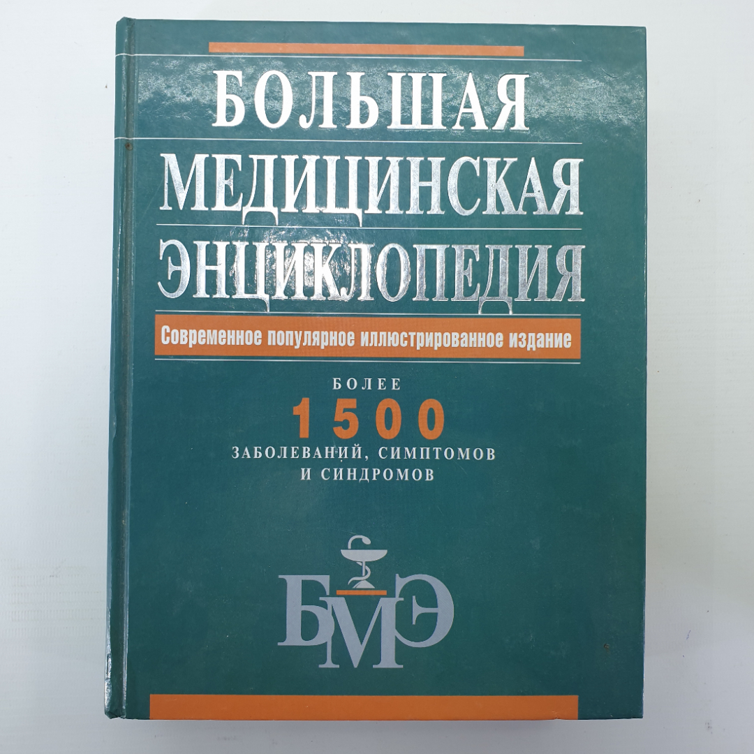 Купить Большая медицинская энциклопедия, современное издание, издательство  Эксмо, 2007г. в интернет магазине GESBES. Характеристики, цена | 46519.  Адрес Московское ш., 137А, Орёл, Орловская обл., Россия, 302025