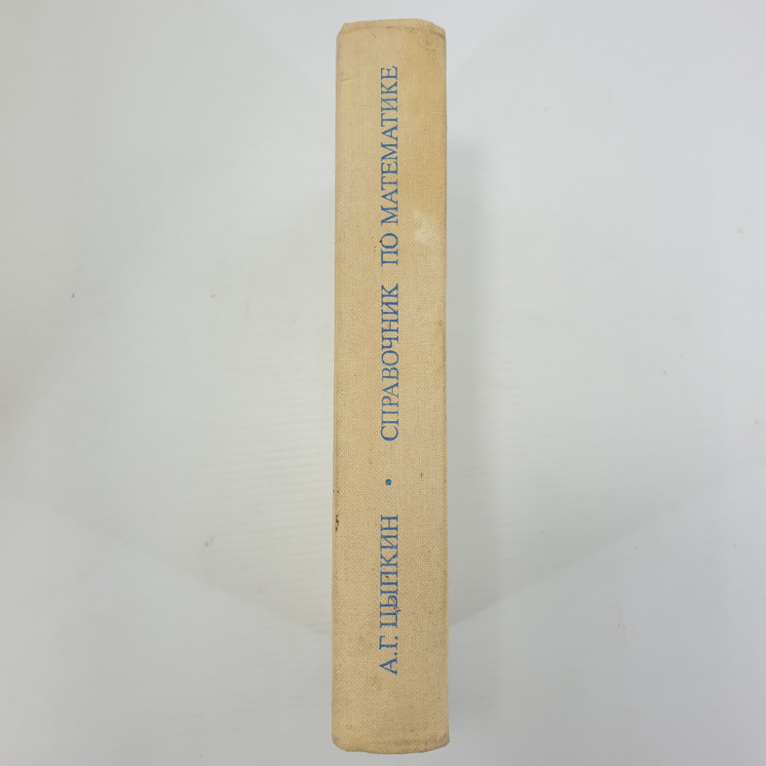 А.Г. Цыпкин "Справочник по математике для средних учебных заведений", издательство Наука, 1983г.. Картинка 3
