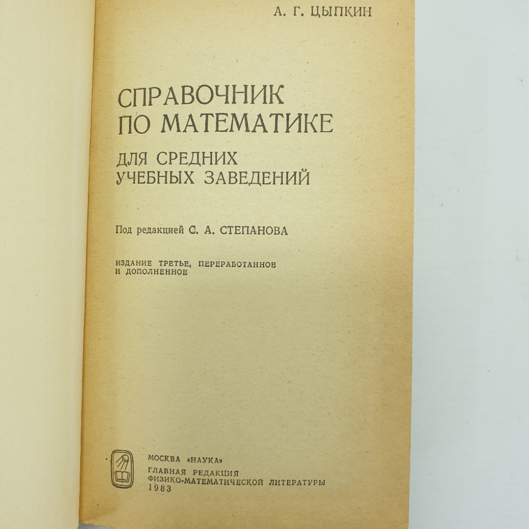 А.Г. Цыпкин "Справочник по математике для средних учебных заведений", издательство Наука, 1983г.. Картинка 4