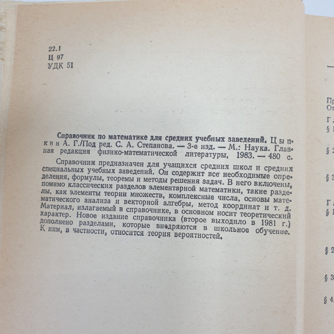 А.Г. Цыпкин "Справочник по математике для средних учебных заведений", издательство Наука, 1983г.. Картинка 5