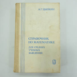 А.Г. Цыпкин "Справочник по математике для средних учебных заведений", издательство Наука, 1983г.