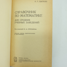 А.Г. Цыпкин "Справочник по математике для средних учебных заведений", издательство Наука, 1983г.. Картинка 4