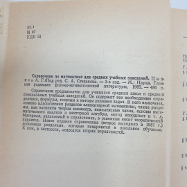 А.Г. Цыпкин "Справочник по математике для средних учебных заведений", издательство Наука, 1983г.. Картинка 5