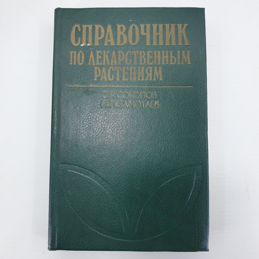 С.Я. Соколов, И.П. Замотаев "Справочник по лекарственным растениям", издательство Медицина, 1985г.. Картинка 1