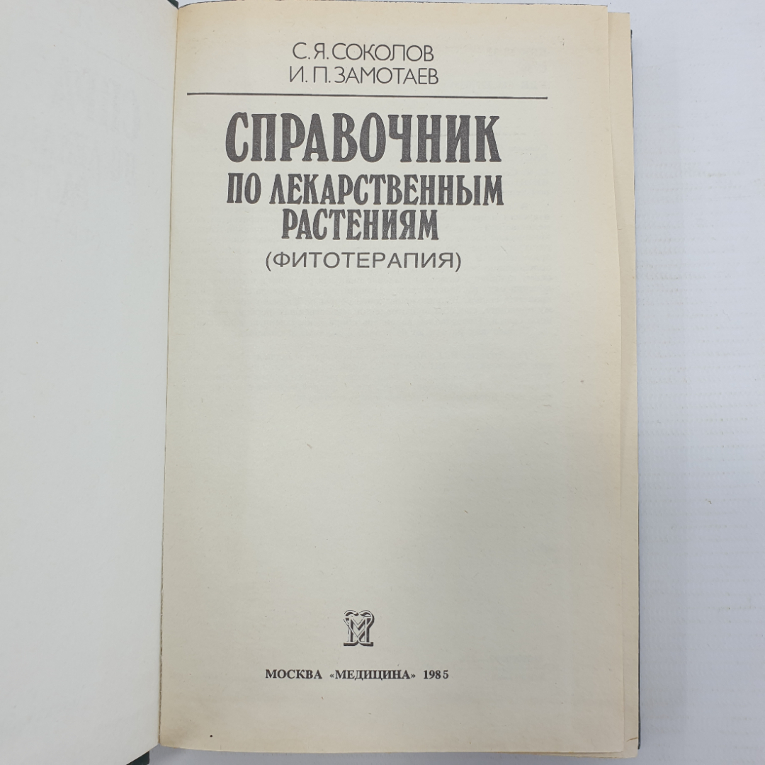 С.Я. Соколов, И.П. Замотаев "Справочник по лекарственным растениям", издательство Медицина, 1985г.. Картинка 4