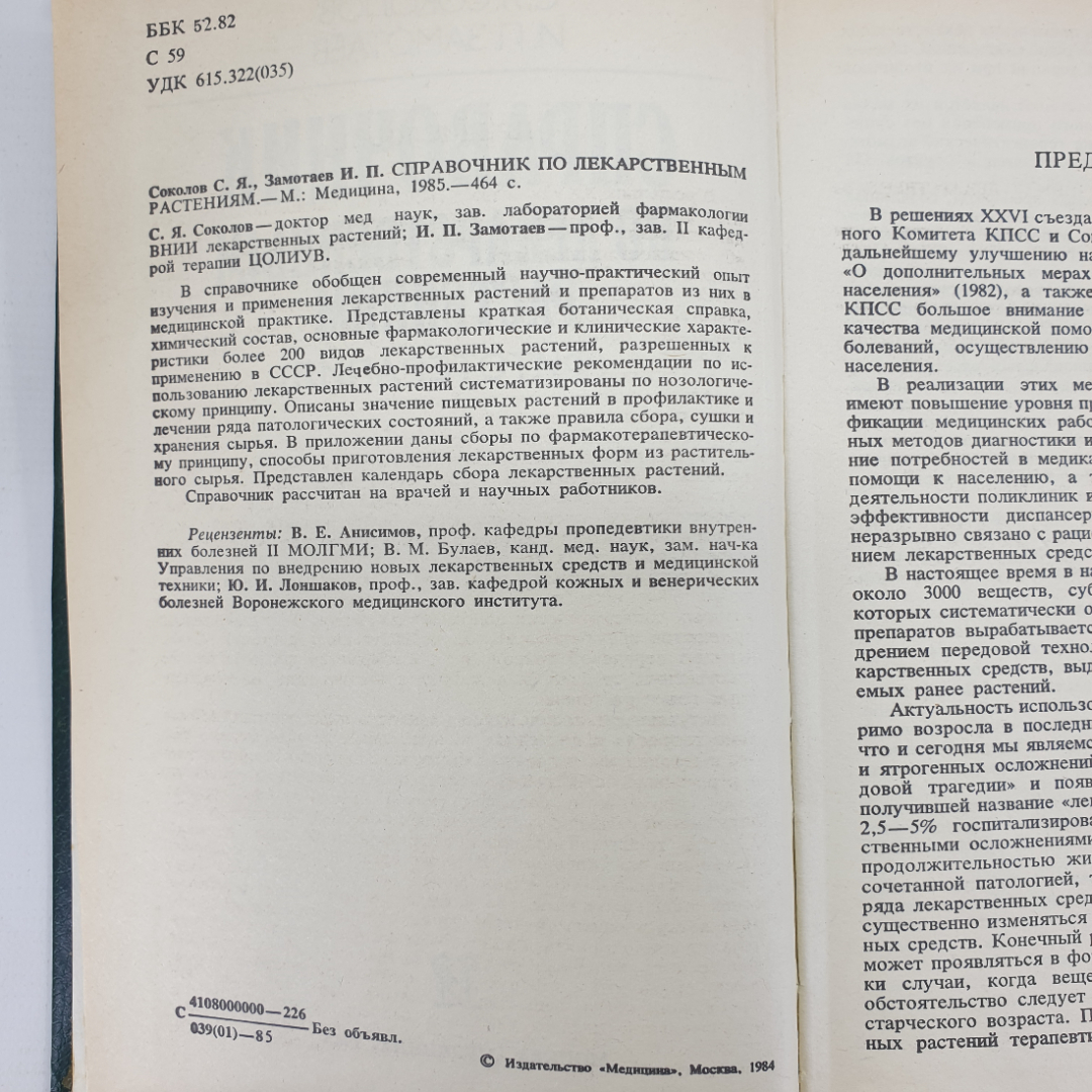 С.Я. Соколов, И.П. Замотаев "Справочник по лекарственным растениям", издательство Медицина, 1985г.. Картинка 5