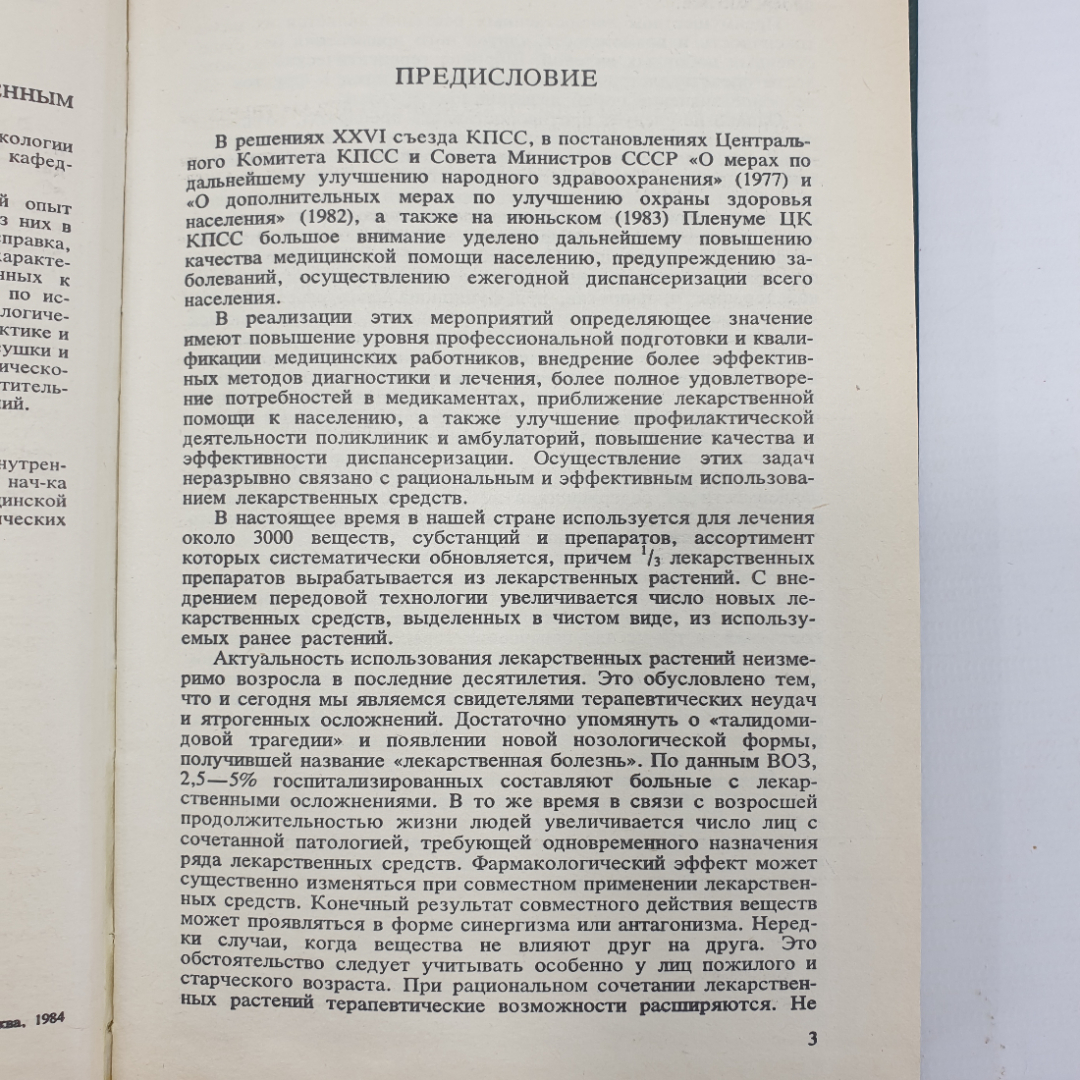 С.Я. Соколов, И.П. Замотаев "Справочник по лекарственным растениям", издательство Медицина, 1985г.. Картинка 6