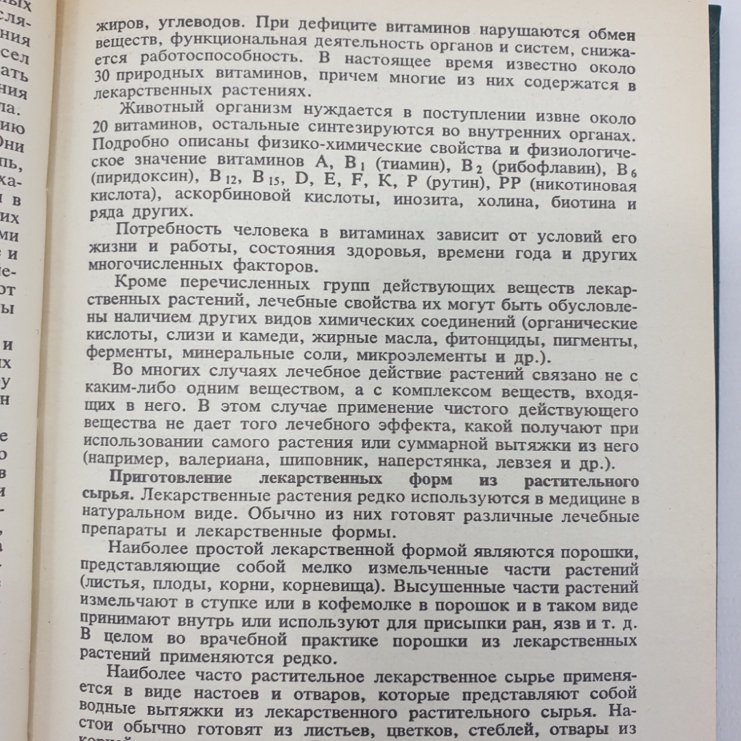 С.Я. Соколов, И.П. Замотаев "Справочник по лекарственным растениям", издательство Медицина, 1985г.. Картинка 7