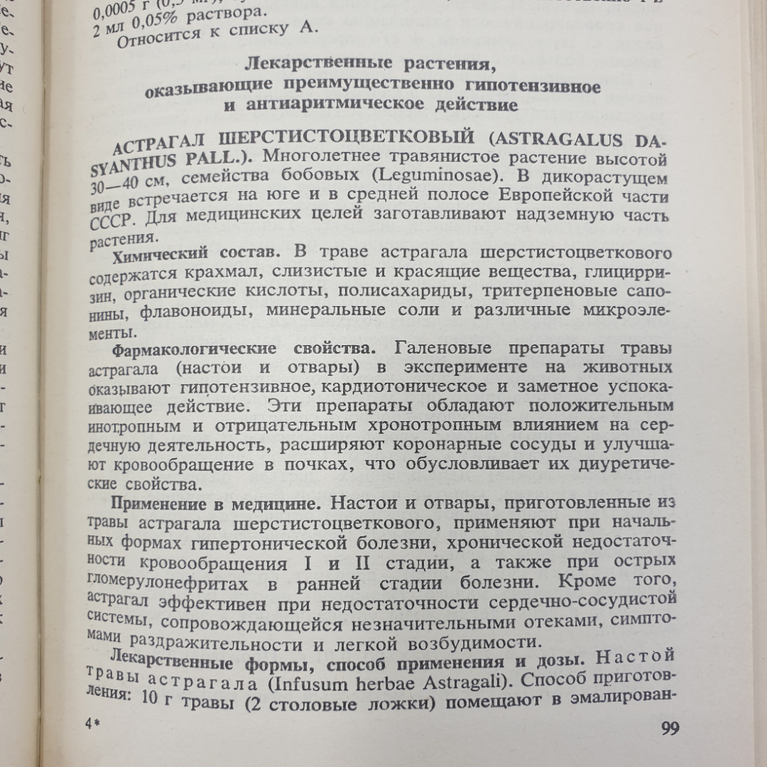 С.Я. Соколов, И.П. Замотаев "Справочник по лекарственным растениям", издательство Медицина, 1985г.. Картинка 8