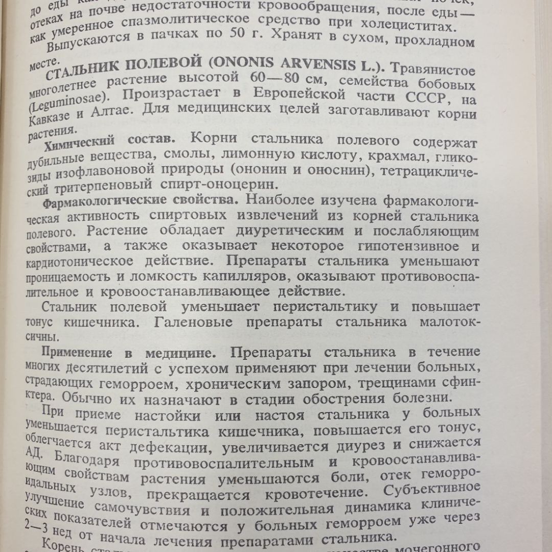 С.Я. Соколов, И.П. Замотаев "Справочник по лекарственным растениям", издательство Медицина, 1985г.. Картинка 9