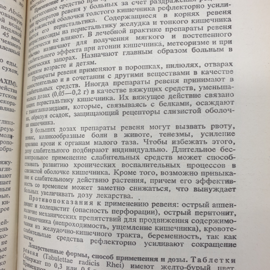 С.Я. Соколов, И.П. Замотаев "Справочник по лекарственным растениям", издательство Медицина, 1985г.. Картинка 10