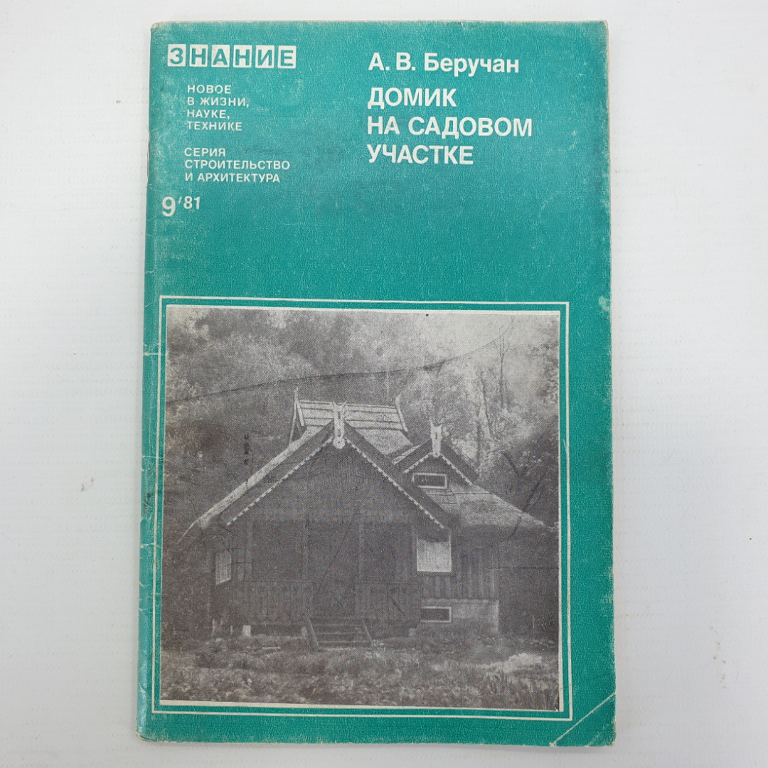 А.В. Беручан "Домик на садовом участке", издательство Знание, Москва, 1981г.. Картинка 1