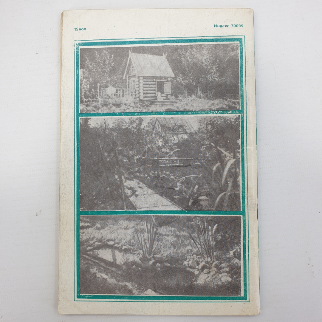 А.В. Беручан "Домик на садовом участке", издательство Знание, Москва, 1981г.. Картинка 2