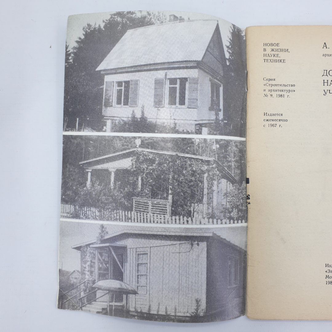 А.В. Беручан "Домик на садовом участке", издательство Знание, Москва, 1981г.. Картинка 3