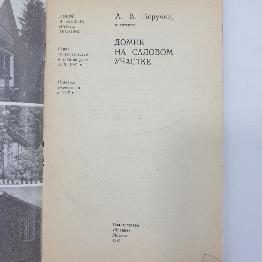 А.В. Беручан "Домик на садовом участке", издательство Знание, Москва, 1981г.. Картинка 4