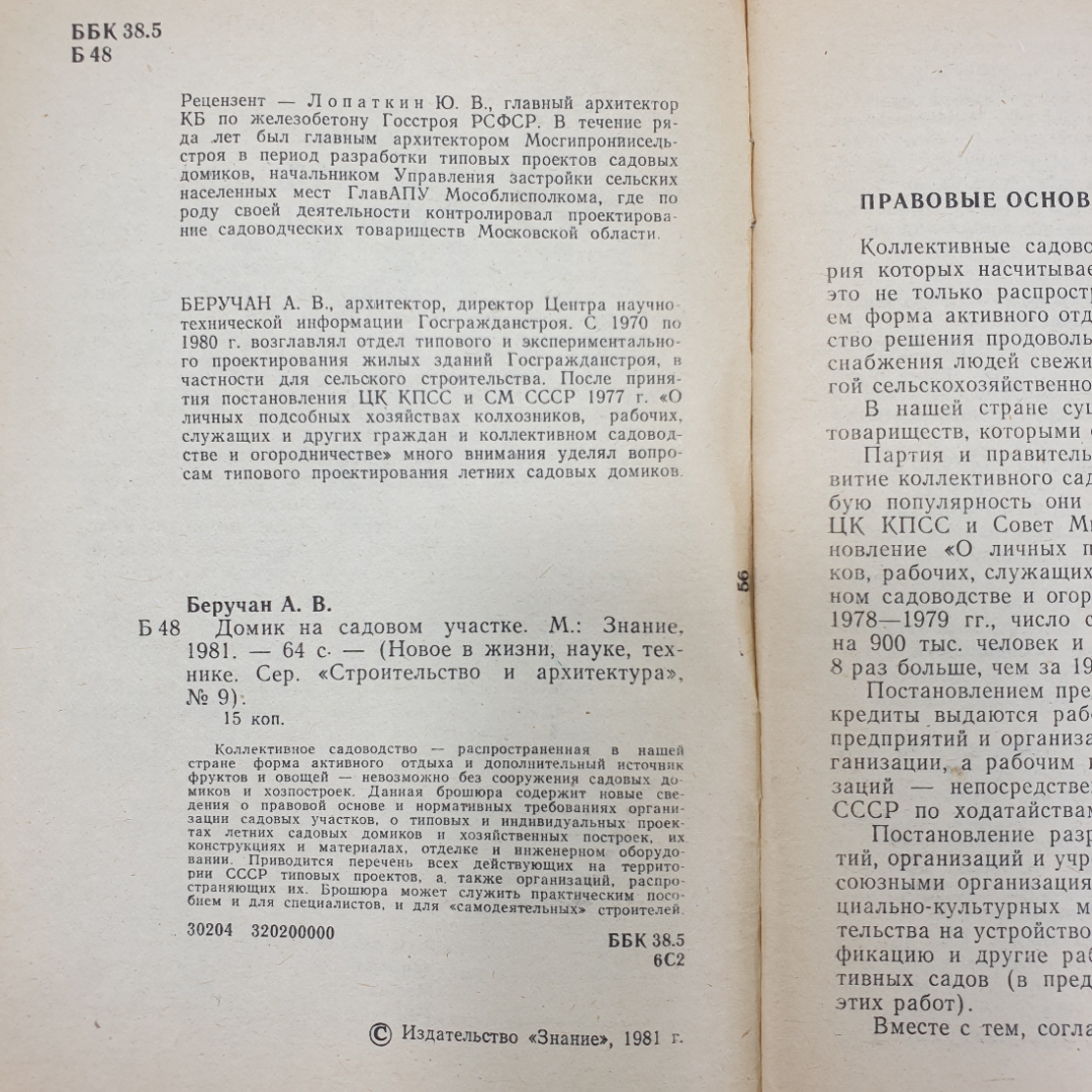 А.В. Беручан "Домик на садовом участке", издательство Знание, Москва, 1981г.. Картинка 5