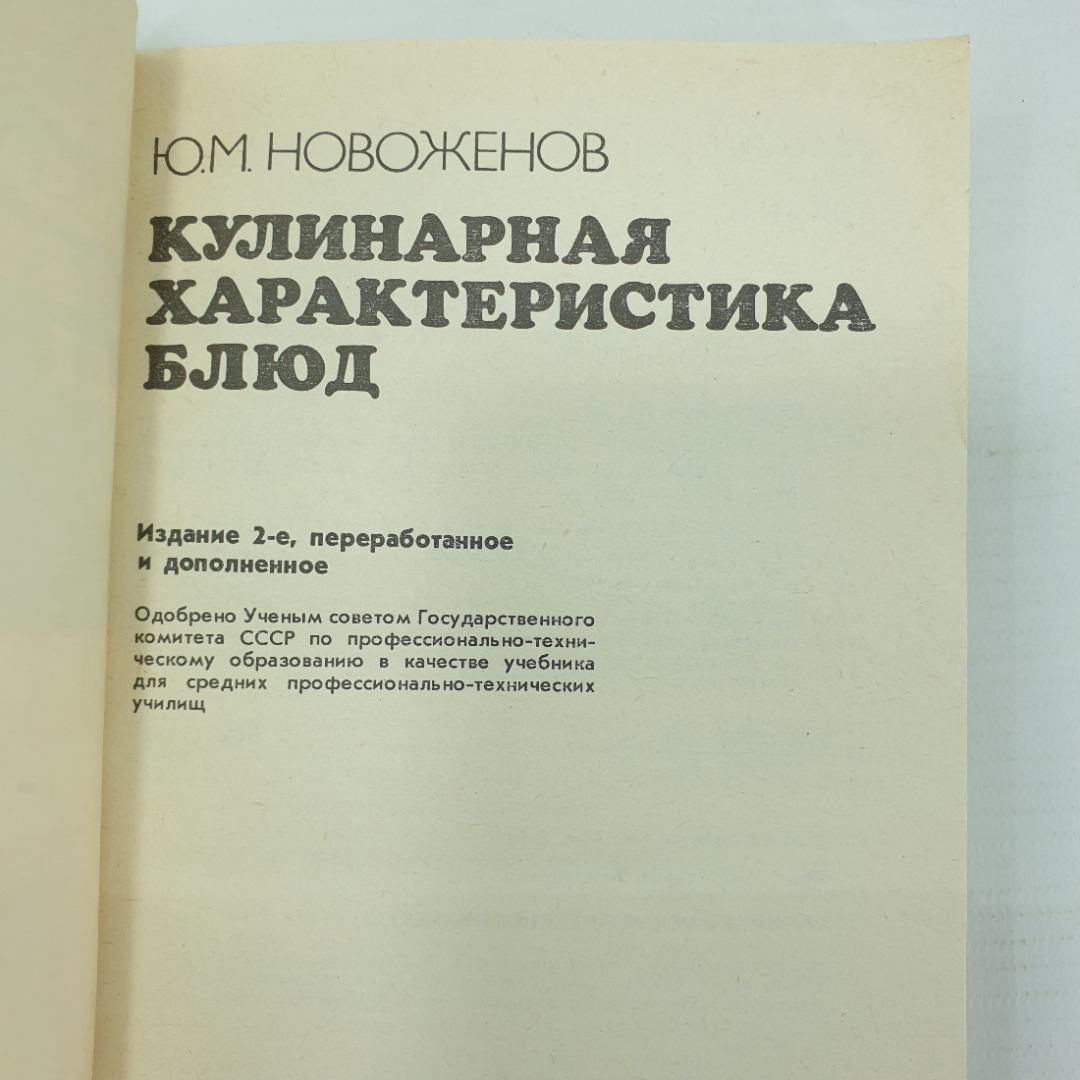 Ю.М. Новоженов "Кулинарная характеристика блюд", Москва, Высшая школа, 1987г.. Картинка 4